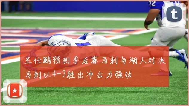 王仕鹏预测季后赛马刺与湖人对决马刺以4-3胜出冲击力强劲