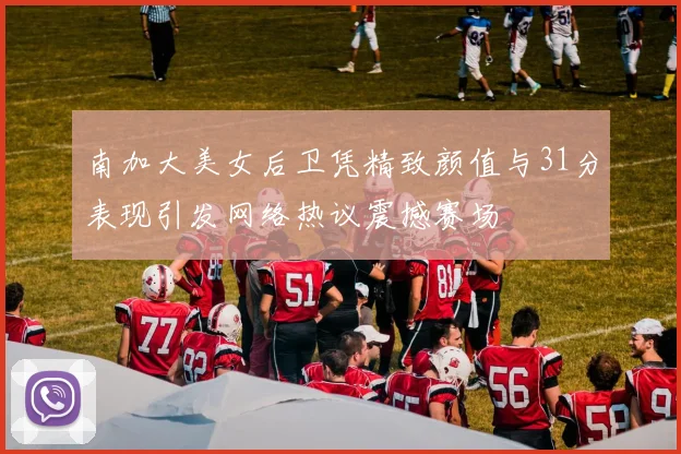 南加大美女后卫凭精致颜值与31分表现引发网络热议震撼赛场